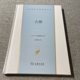 古都（汉译世界文学名著丛书）