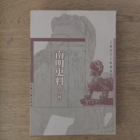 南明史料（八种）