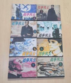 连环画 战争风云 全八册