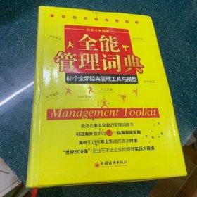 全能管理词典：60个全新经典管理工具和模型