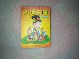 大话三国之四格漫画（10）