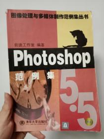 Photoshop 5.5范例集