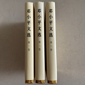 邓小平文选 全三册