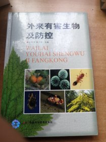 外來(lái)有害生物及防控