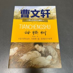 甜橙树 曹文轩小说/课本名家美文精选 小学生课外阅读推荐