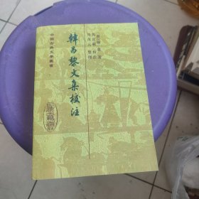 韩昌黎文集校注：中国古典文学丛书