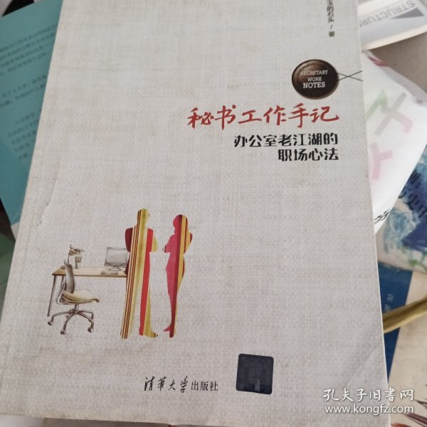 秘书工作手记 办公室老江湖的职场心法