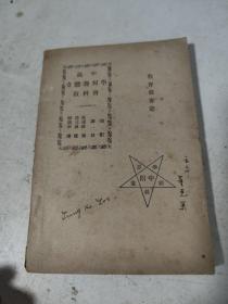 高中立体几何学教科书〔教育部审定版。影印本〕