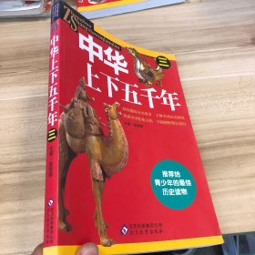 中华上下五千年 三