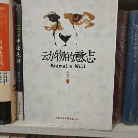 动物的意志（叶兆言最新作品隆重出版，十万字新作完整收录！）