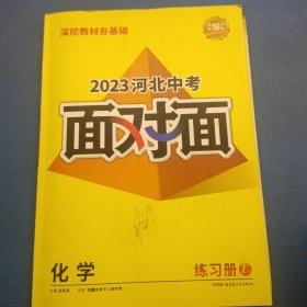 2023河北中考面对面