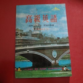 高级英语 1979年 万里有声丛书