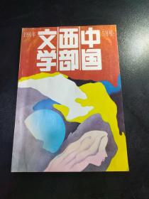 中国西部文学 1991