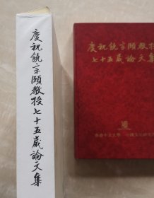 庆祝饶宗颐教授七十五岁论文集  简历与学术专著目录  宿白江孜白居寺 周绍良谢小娥 冈村繁蔡邕 天仲一成五虎祠 李铸晋葛稚川 柳存仁何仙姑李腾空谢自然 李学勤秦简 王尧藏传佛教经典 罗忼烈清真词 童恩正云南酋邦制度 马幼垣水浒传成书 陈炳良淡黄柳 何沛雄两都赋二京赋 马泰来谢肇淛金瓶梅跋 川口久雄敦煌出土 福井文雅心经  中日英法四文  季羡林题名  后附作者通讯地址  一函一册精装本