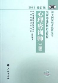 2012修订版心理咨询师：用于国家职业技能鉴定