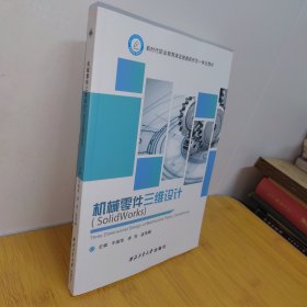 机械零件三维设计:(SolidWorks)牛振华,李芳,孟伟娜西北工业大学出版社