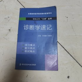 診斷學速記（輕松記憶“三點”叢書）