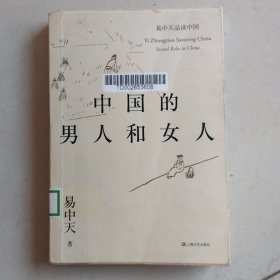 中国的男人和女人（易中天品读中国系列）