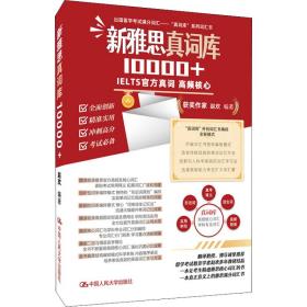 新雅思真词库10000+ 外语－雅思 赵欢编 新华正版