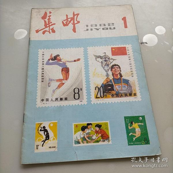 集邮，1982年第一期