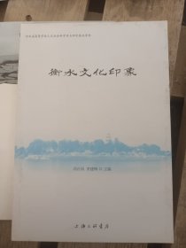 衡水文化印象