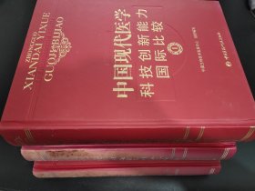 中国现代医学科技创新能力国际比较（全三册）