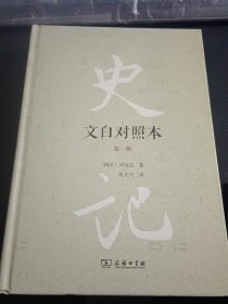 史记（文白对照本）（精装全四册）