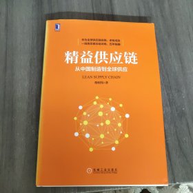 精益供应链：从中国制造到全球供应