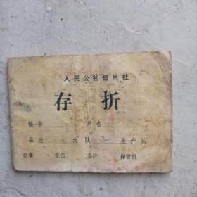人民公社信用社存折（带毛泽东语录）