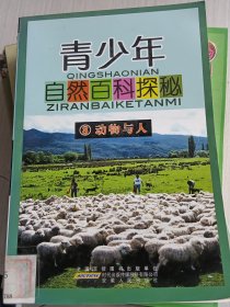 青少年自然百科探秘动物与人