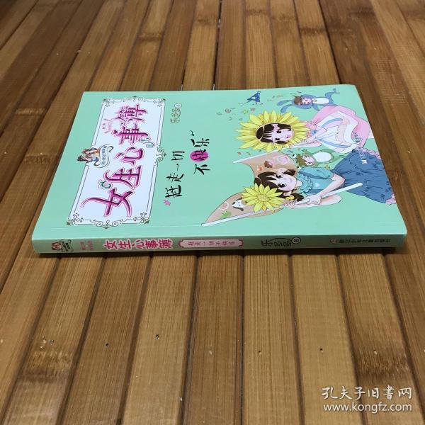 女生心事簿：赶走一切不快乐/胡小闹日记姊妹篇