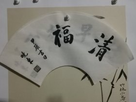 书法笺 清福 品纸如图 便宜2元