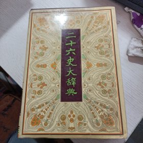 二十六史大辞典 典章制度卷