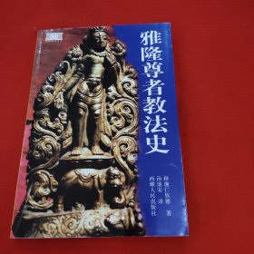 雅隆尊者教法史