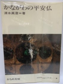 价可议 神奈川的平安佛 nmdzxdzx かながわの平安仏