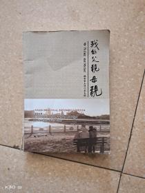 我的父亲母亲