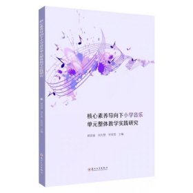 核心素养导向下小学音乐单元整体教学实践研究，