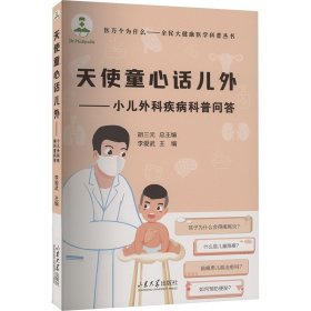 天使童心話兒外——小兒外科疾病科普問答