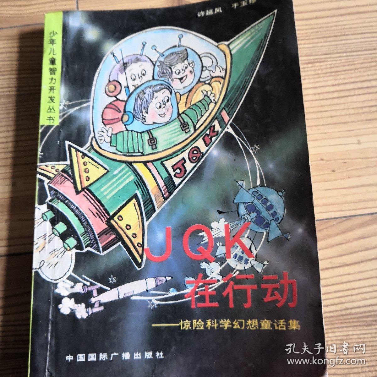 [少年儿童智力开发丛书]JOK在行动一一惊险科学幻想童话集