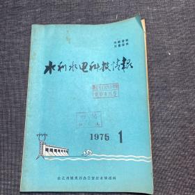 水利水电科技情报 1975 1 丹江口