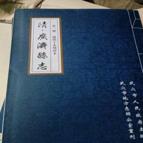 [乾隆十七年]广济县志 [乾隆五十八年]广济县志 9787307234345 [清]黄塏 修 武汉大学出版社