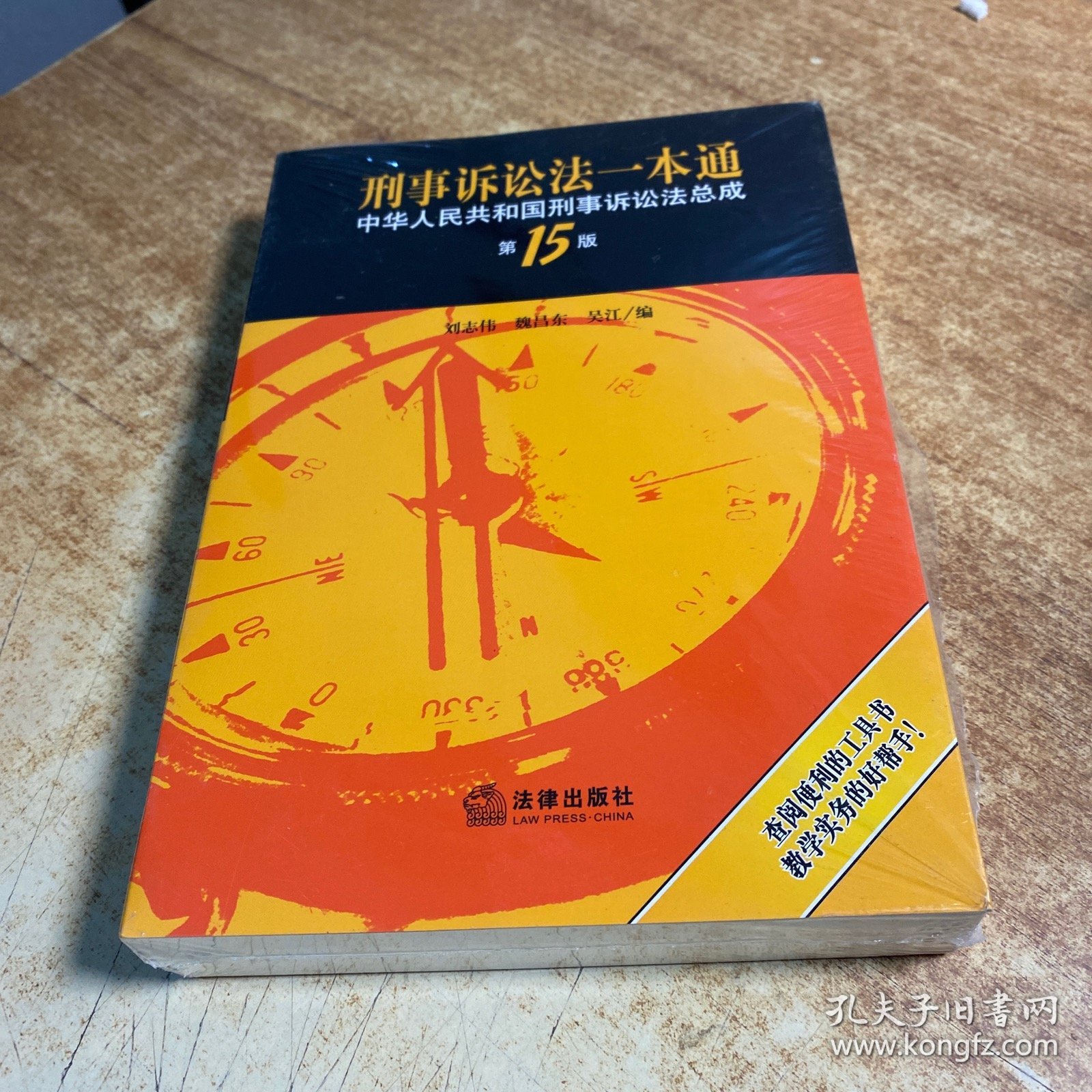 刑事诉讼法一本通：中华人民共和国刑事诉讼法总成（第15版）