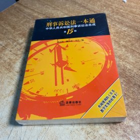 刑事诉讼法一本通：中华人民共和国刑事诉讼法总成（第15版）