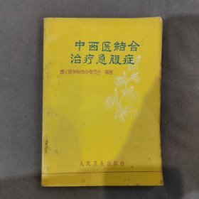 中西医结合治疗急腹症