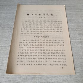 柳下跖痛骂孔老二