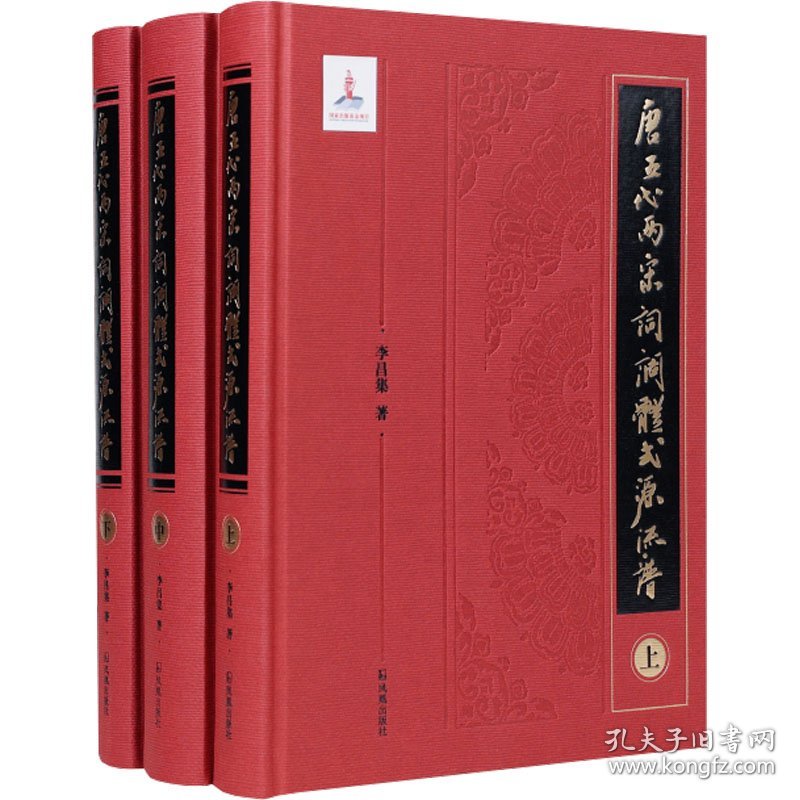 唐五代两宋词调体式源流谱(全3册) 9787550637061