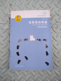 “我喜欢你”金波儿童文学精品系列：乌丢丢的奇遇