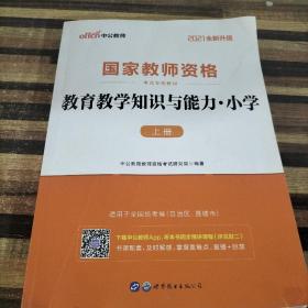 国家教师资格考试：教育教学知识与能力·小学上册