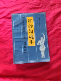 江砂勾魂手 卷四