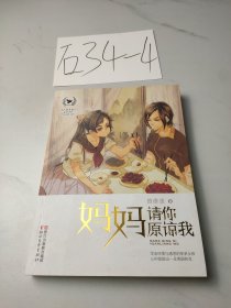 当代最美童心成长书系：妈妈请你原谅我